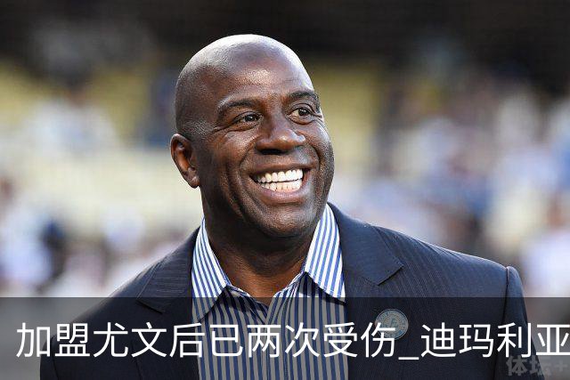 加盟尤文后已两次受伤 迪玛利亚身体状况让尤文担忧